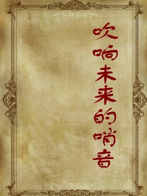 cover image of 吹响未来的哨音( Whistle for the Future)